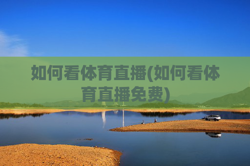 如何看体育直播(如何看体育直播免费)