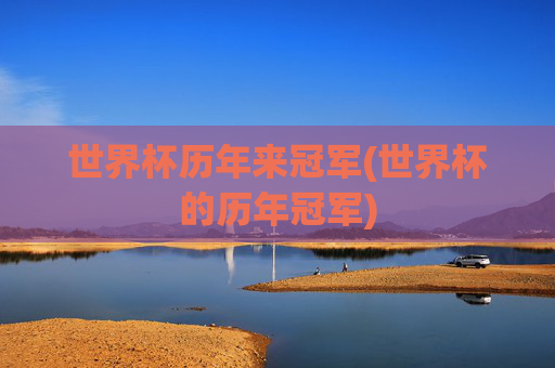世界杯历年来冠军(世界杯的历年冠军)