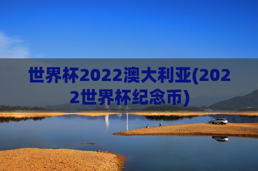 世界杯2022澳大利亚(2022世界杯纪念币)