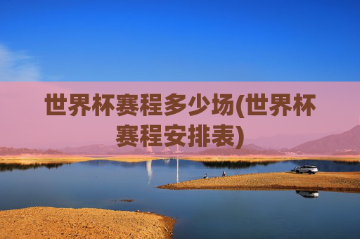 世界杯赛程多少场(世界杯赛程安排表)