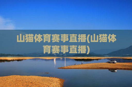 山猫体育赛事直播(山猫体育赛事直播)