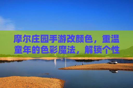 摩尔庄园手游改颜色，重温童年的色彩魔法，解锁个性装扮新体验，摩尔庄园手游改颜色，重温童年色彩魔法，解锁个性装扮新体验