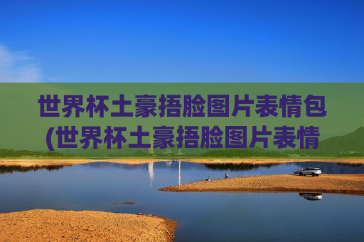 世界杯土豪捂脸图片表情包(世界杯土豪捂脸图片表情包可爱)