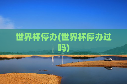 世界杯停办(世界杯停办过吗)