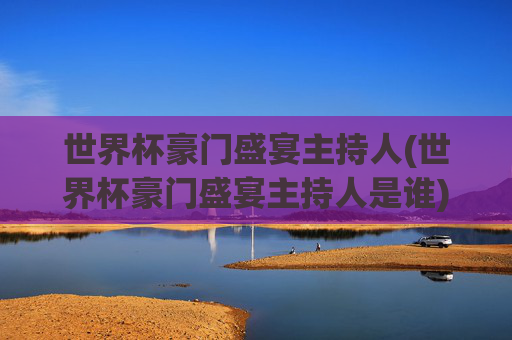 世界杯豪门盛宴主持人(世界杯豪门盛宴主持人是谁)