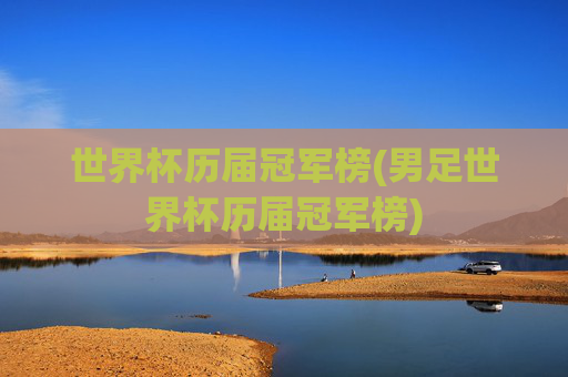 世界杯历届冠军榜(男足世界杯历届冠军榜)