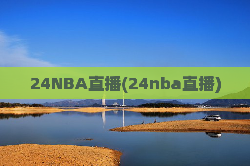 24NBA直播(24nba直播)