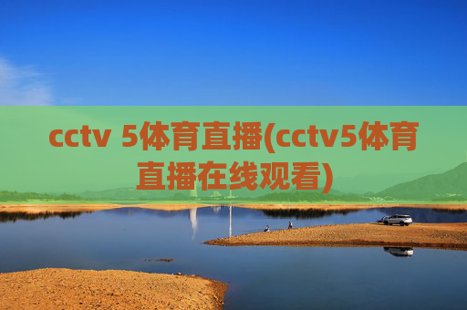 cctv 5体育直播(cctv5体育直播在线观看)
