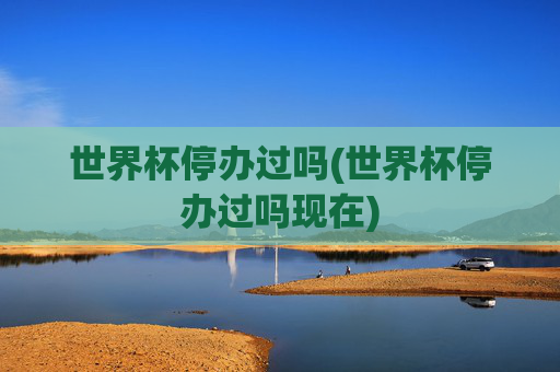 世界杯停办过吗(世界杯停办过吗现在)