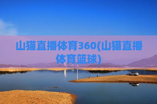 山猫直播体育360(山猫直播体育篮球)