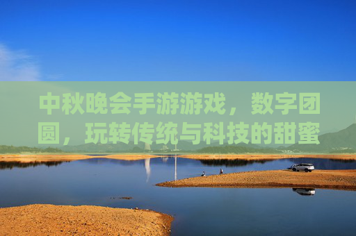 中秋晚会手游游戏，数字团圆，玩转传统与科技的甜蜜碰撞