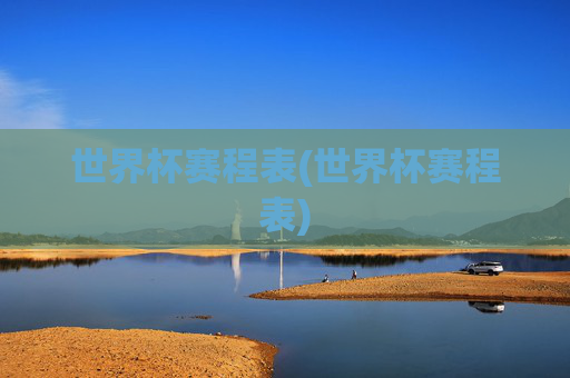 世界杯赛程表(世界杯赛程表)