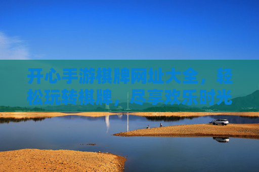 开心手游棋牌网址大全,轻松玩转棋牌,尽享欢乐时光,开心手游棋牌网址大全,轻松玩转棋牌,尽享欢乐时光