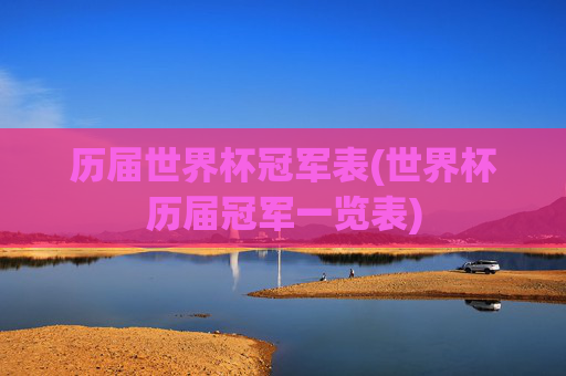 历届世界杯冠军表(世界杯历届冠军一览表)