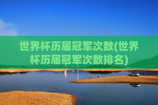 世界杯历届冠军次数(世界杯历届冠军次数排名)