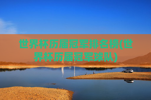 世界杯历届冠军排名榜(世界杯历届冠军球队)