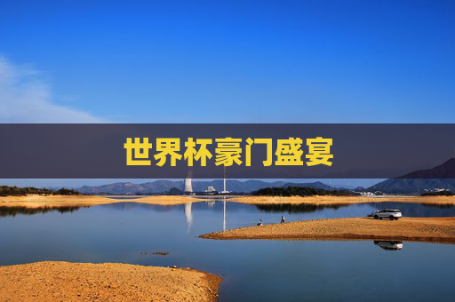 世界杯豪门盛宴