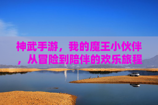 神武手游，我的魔王小伙伴，从冒险到陪伴的欢乐旅程，神武手游，我的魔王小伙伴，从冒险到陪伴的欢乐旅程