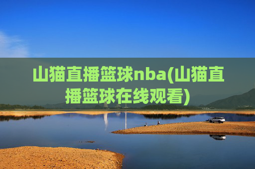 山猫直播篮球nba(山猫直播篮球在线观看)