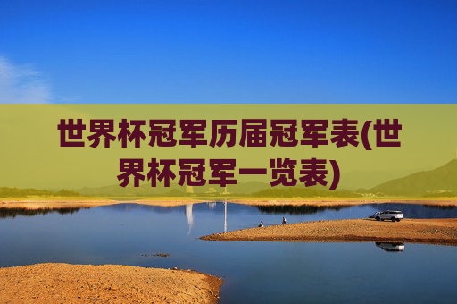 世界杯冠军历届冠军表(世界杯冠军一览表)