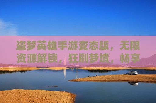 盗梦英雄手游变态版，无限资源解锁，狂刷梦境，畅享无限制冒险新体验！