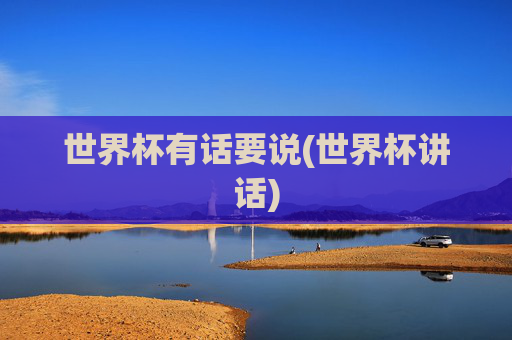 世界杯有话要说(世界杯讲话)
