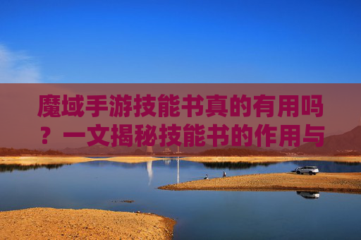 魔域手游技能书真的有用吗?一文揭秘技能书的作用与获取方式,魔域手游技能书真的有用吗?一文揭秘技能书的作用与获取方式