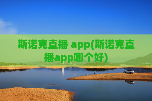 斯诺克直播 app(斯诺克直播app哪个好)