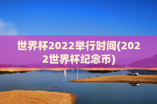 世界杯2022举行时间(2022世界杯纪念币)