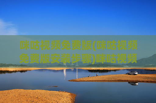 咪咕视频免费版(咪咕视频免费版安装步骤)咪咕视频免费版安装步骤详解