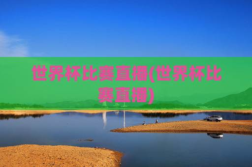 世界杯比赛直播(世界杯比赛直播)