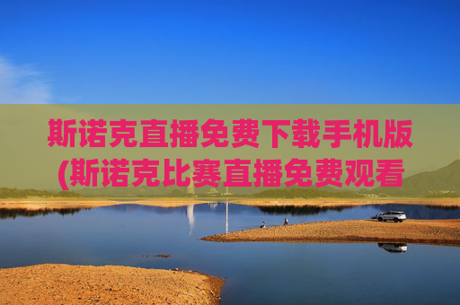 斯诺克直播免费下载手机版(斯诺克比赛直播免费观看)