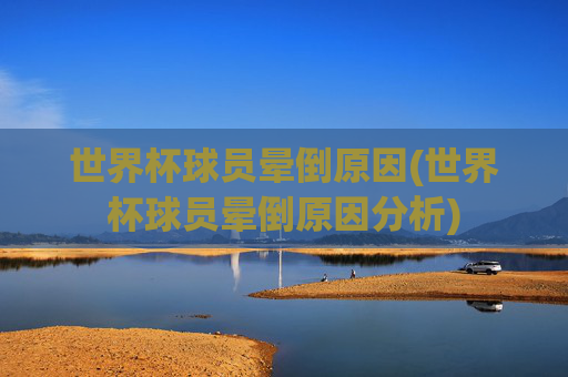 世界杯球员晕倒原因(世界杯球员晕倒原因分析)