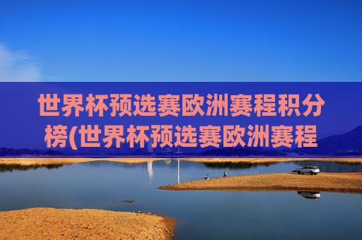 世界杯预选赛欧洲赛程积分榜(世界杯预选赛欧洲赛程积分榜最新)