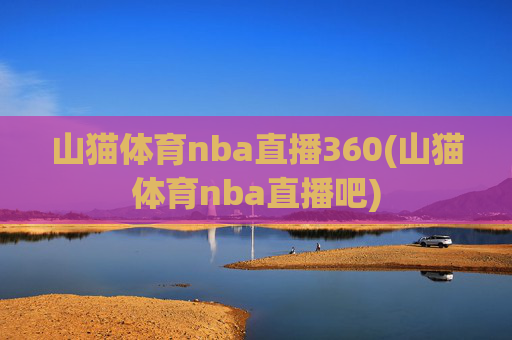 山猫体育nba直播360(山猫体育nba直播吧)