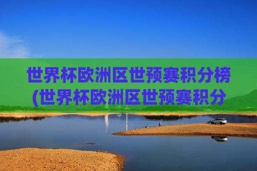 世界杯欧洲区世预赛积分榜(世界杯欧洲区世预赛积分榜最新)