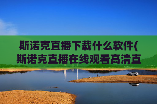 斯诺克直播下载什么软件(斯诺克直播在线观看高清直播)