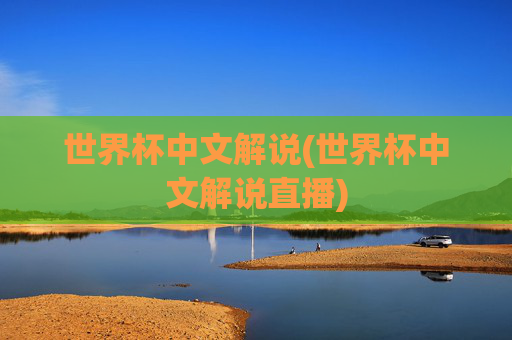世界杯中文解说(世界杯中文解说直播)