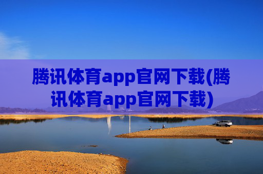 腾讯体育app官网下载(腾讯体育app官网下载)