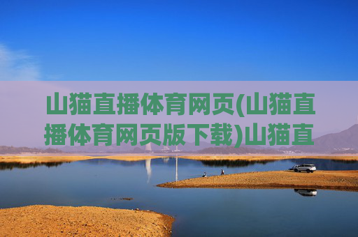 山猫直播体育网页(山猫直播体育网页版下载)山猫直播体育网页(网页版下载) - 官方体育赛事直播平台