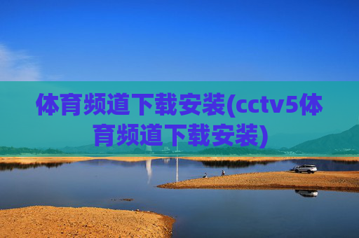 体育频道下载安装(cctv5体育频道下载安装)