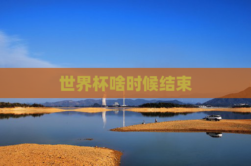 世界杯啥时候结束