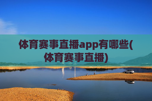 体育赛事直播app有哪些(体育赛事直播)