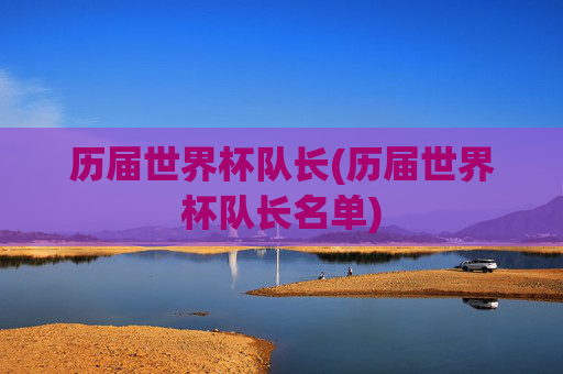 历届世界杯队长(历届世界杯队长名单)