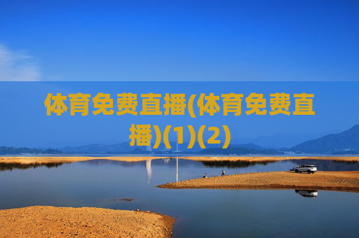 体育免费直播(体育免费直播)(1)(2)