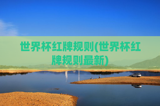 世界杯红牌规则(世界杯红牌规则最新)