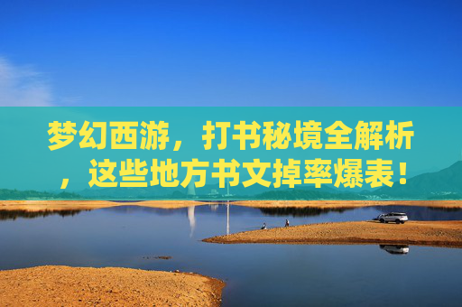梦幻西游，打书秘境全解析，这些地方书文掉率爆表！