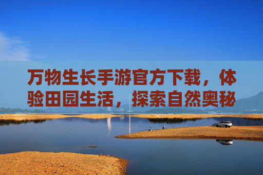 万物生长手游官方下载，体验田园生活，探索自然奥秘