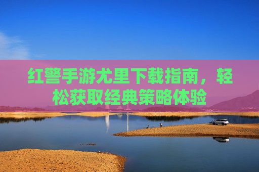 红警手游尤里下载指南，轻松获取经典策略体验