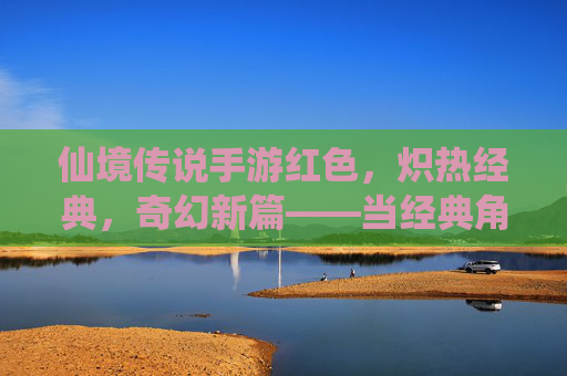 仙境传说手游红色，炽热经典，奇幻新篇——当经典角色染上炽热红，开启全新冒险之旅，仙境传说手游红色，炽热经典，奇幻新篇——当经典角色染上炽热红，开启全新冒险之旅